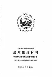 房屋建筑材料