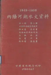 1942-1956内陆河湖水文资料  第2册  甘肃河西地区内陆河降水量、蒸发量，青海地区内陆河湖水位、水温、流量、沙量、降水