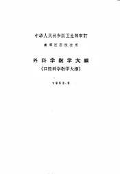 外科学教学大纲  口腔科学教学大纲  1963.3