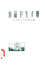 食品卫生手册