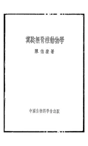 实验无脊椎动物学