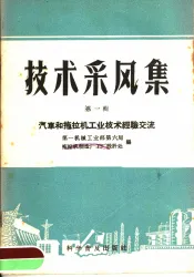 技术采风集  第1辑  汽车和拖拉机工业技术经验交流