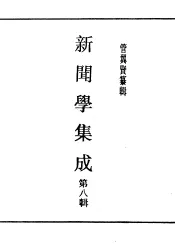 民国丛书  第4编  46  文化·教育·体育类  新闻学集成  第8辑