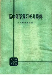 高中化学复习参考资料