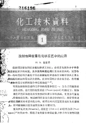 化工技术资料  第三至十八辑