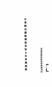 中华国有铁路联运会第七次会议纪录