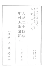 中华文史丛书  41  光绪二十四年中外大事汇记
