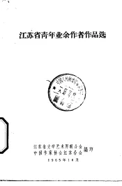 江苏省青年业余作者作品选