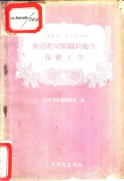 街道托儿组织的卫生保健工作