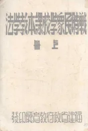 战时民众学校课本教学法  上