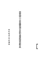 中华民国三十五年度国家岁出各款动支善后救济基金数目表