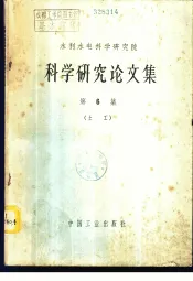 水利水电科学研究院科学研究论文集  第6集  土工