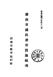 湖南省国民教育实施概况