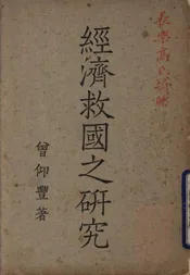 经济救国之研究