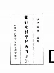 推行乡村平民教育须知