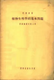 植物生理学的基本问题