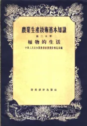 农业生产技术基本知识  第2分册  植物的生活