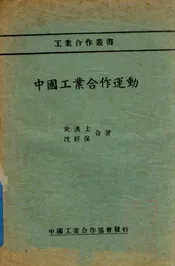 中国工业合作运动