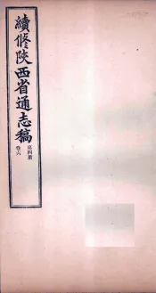 续修陕西省通志稿  第4册  卷6