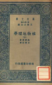 万有文库  植物地理学  上