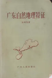 广东自然地理特征