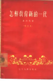怎样教育新的一代
