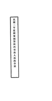 民国二年度国家预算陕西省岁入岁出分表
