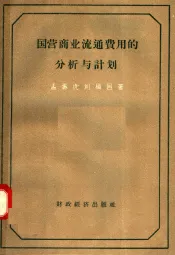 国营商业流通费用的分析与计划