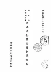 行政院水利委员会第二次全体委员会议报告