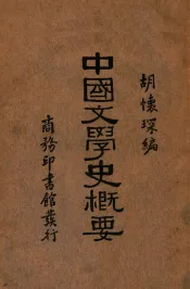 中国文学史概要