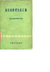 拖拉机修理经验汇编  1