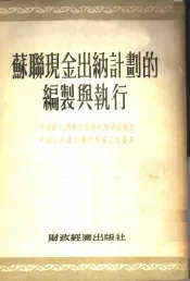 苏联现金出纳计划的编制与执行