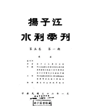 扬子江水利委员会季刊