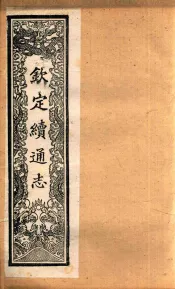 （钦定）续通志  58  卷589-605