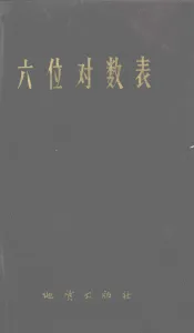 六位对数表
