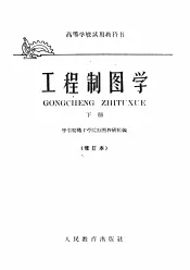高等学校试用教科书  工程制图学  下  修订本