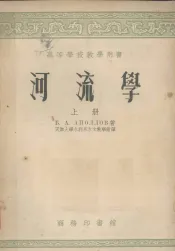 高等学校教学用书  河流学  上