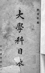 大学科目表