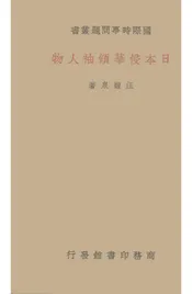 日本侵华领袖人物