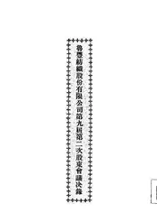 鲁丰纺织股份有限公司第九届第二次股东会议决录