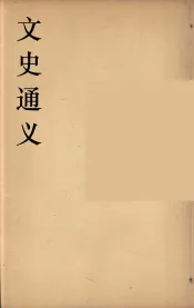 文史通义  5