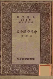 中外交通小史