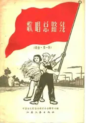 歌曲总路线  歌曲  第1集