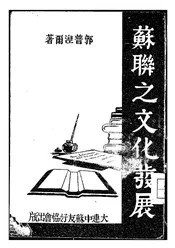 苏联之文化发展