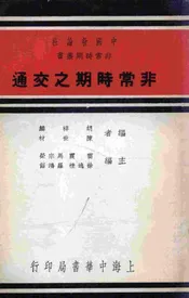 非常时期之交通
