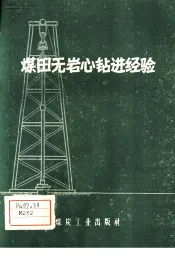 煤田无岩心钻进经验
