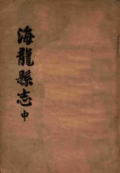 海龙县志 中