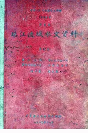 中华人民共和国水文年鉴  1959年  第8卷  珠江流域水文资料  第12册  韩江流域、粤东沿海诸小河、粤西沿海诸小河、海