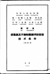 中华人民共和国第一机械工业部 劳动部 化学工业部 石油工业部 部标准 碳素钢及不锈耐酸钢焊制容器技术条件 JB741-65
