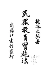 民众教育实施法